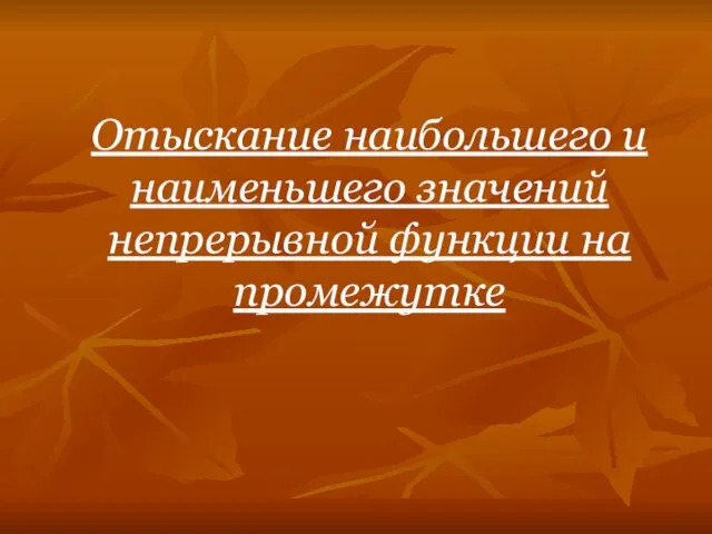 Отыскание наибольшего и наименьшего значений непрерывной функции на промежутке