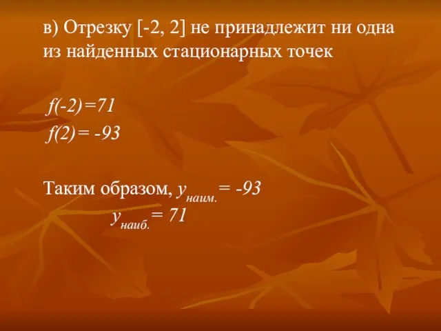 в) Отрезку [-2, 2] не принадлежит ни одна из найденных стационарных точек