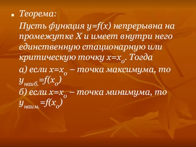 Теорема: Пусть функция у=f(x) непрерывна на промежутке Х и имеет внутри него