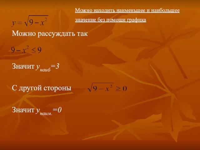 Можно рассуждать так Значит yнаиб=3 С другой стороны Значит унаим.=0 Можно находить