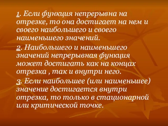 1. Если функция непрерывна на отрезке, то она достигает на нем и