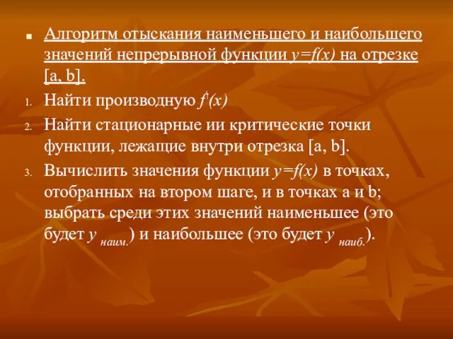 Алгоритм отыскания наименьшего и наибольшего значений непрерывной функции y=f(х) на отрезке [a,