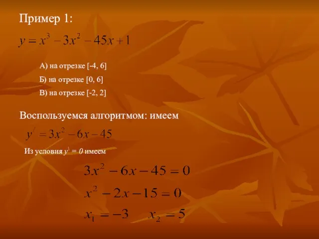 Пример 1: А) на отрезке [-4, 6] Б) на отрезке [0, 6]