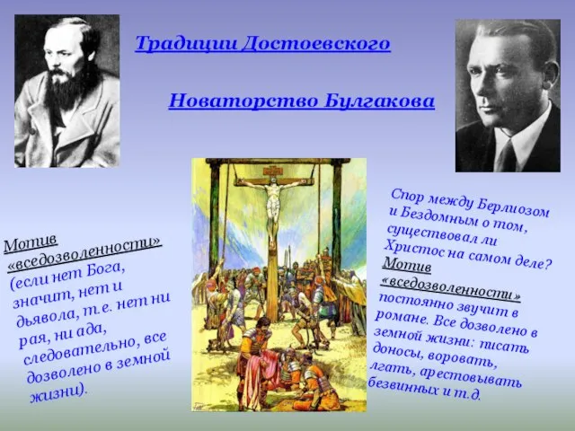 Традиции Достоевского Новаторство Булгакова Мотив «вседозволенности» (если нет Бога, значит, нет и