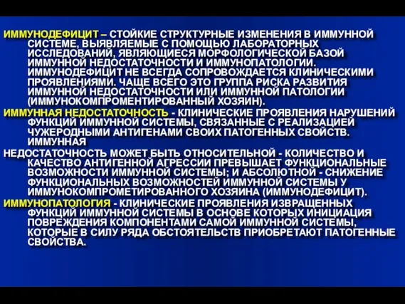 ИММУНОДЕФИЦИТ – СТОЙКИЕ СТРУКТУРНЫЕ ИЗМЕНЕНИЯ В ИММУННОЙ СИСТЕМЕ, ВЫЯВЛЯЕМЫЕ С ПОМОЩЬЮ ЛАБОРАТОРНЫХ