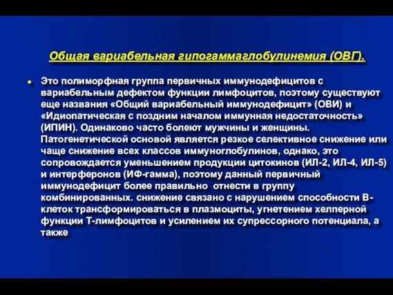 Общая вариабельная гипогаммаглобулинемия (ОВГ). Это полиморфная группа первичных иммунодефицитов с вариабельным дефектом