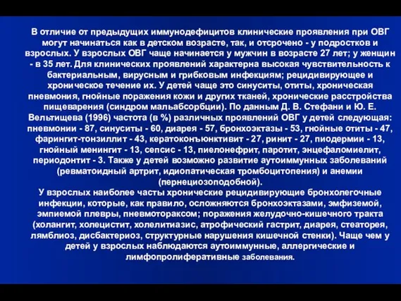 В отличие от предыдущих иммунодефицитов клинические проявления при ОВГ могут начинаться как