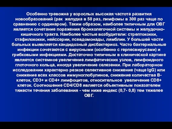 Особенно тревожна у взрослых высокая частота развития новообразований (рак желудка в 50