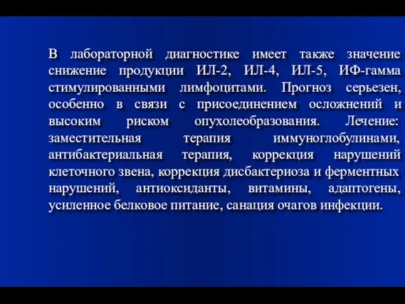 В лабораторной диагностике имеет также значение снижение продукции ИЛ-2, ИЛ-4, ИЛ-5, ИФ-гамма