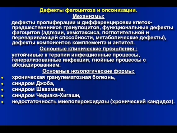 Дефекты фагоцитоза и опсонизации. Механизмы: дефекты пролиферации и дифференцировки клеток-предшественников гранулоцитов, функциональные