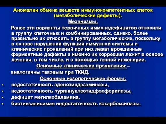 Аномалии обмена веществ иммунокомпетентных клеток (метаболические дефекты). Механизмы. Ранее эти варианты первичных