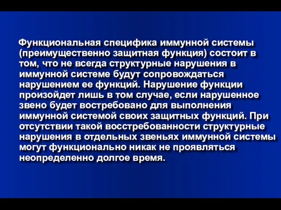 Функциональная специфика иммунной системы (преимущественно защитная функция) состоит в том, что не