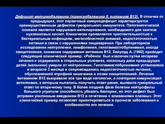 Дефицит метилкобаламина (транскобаламина II, витамина В12). В отличие от предыдущих, этот первичный