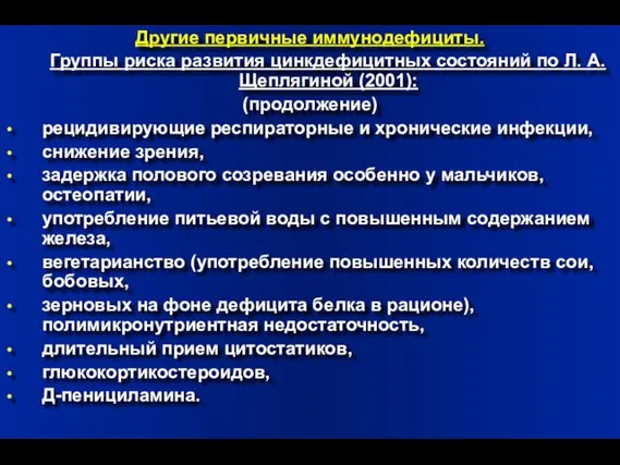 Другие первичные иммунодефициты. Группы риска развития цинкдефицитных состояний по Л. А. Щеплягиной