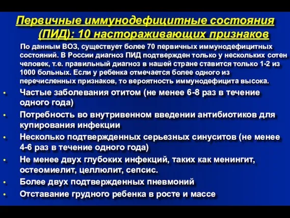 Первичные иммунодефицитные состояния (ПИД): 10 настораживающих признаков По данным ВОЗ, существует более