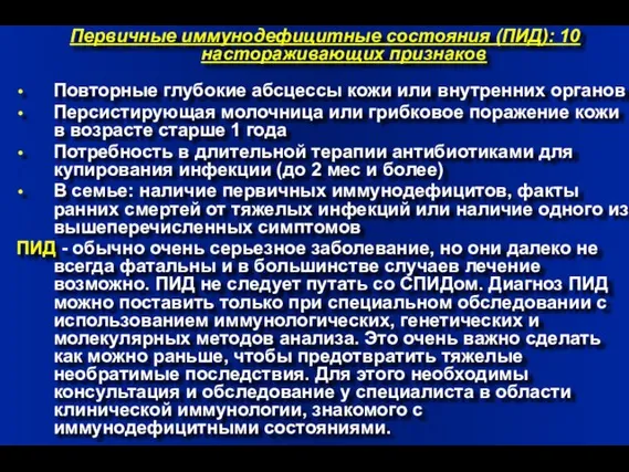 Первичные иммунодефицитные состояния (ПИД): 10 настораживающих признаков Повторные глубокие абсцессы кожи или