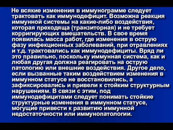 Не всякие изменения в иммунограмме следует трактовать как иммунодефицит. Возможна реакция иммунной