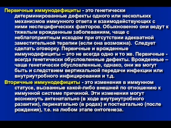 Первичные иммунодефициты - это генетически детерминированные дефекты одного или нескольких механизмов иммунного