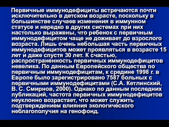 Первичные иммунодефициты встречаются почти исключительно в детском возрасте, поскольку в большинстве случаев