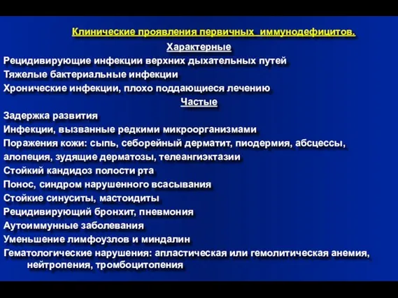 Клинические проявления первичных иммунодефицитов. Характерные Рецидивирующие инфекции верхних дыхательных путей Тяжелые бактериальные