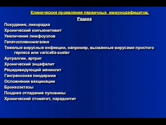 Клинические проявления первичных иммунодефицитов. Редкие Похудание, лихорадка Хронический конъюнктивит Увеличение лимфоузлов Гепатоспленомегалия