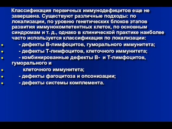 Классификация первичных иммунодефицитов еще не завершена. Существуют различные подходы: по локализации, по