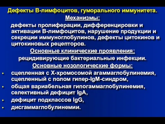 Дефекты В-лимфоцитов, гуморального иммунитета. Механизмы: дефекты пролиферации, дифференцировки и активации В-лимфоцитов, нарушение