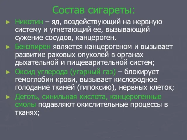 Состав сигареты: Никотин – яд, воздействующий на нервную систему и угнетающий ее,