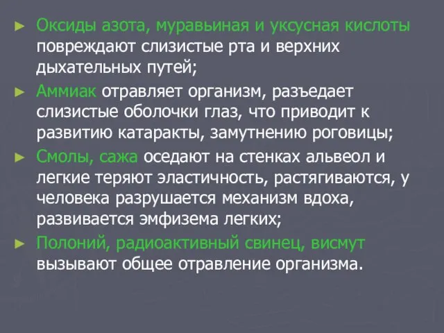 Оксиды азота, муравьиная и уксусная кислоты повреждают слизистые рта и верхних дыхательных