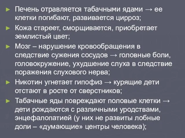 Печень отравляется табачными ядами → ее клетки погибают, развивается цирроз; Кожа стареет,