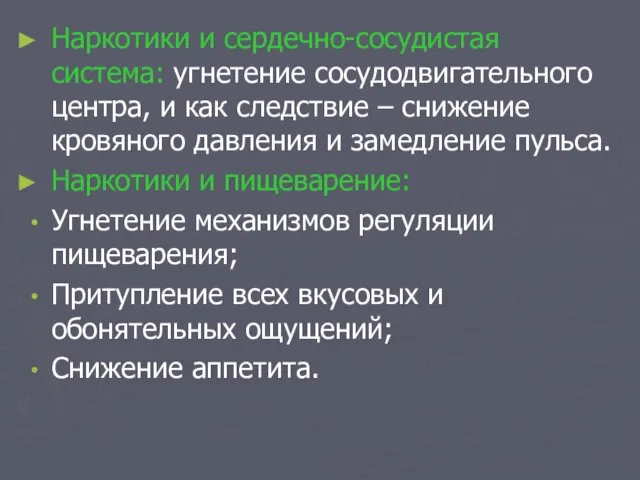 Наркотики и сердечно-сосудистая система: угнетение сосудодвигательного центра, и как следствие – снижение