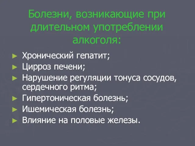 Болезни, возникающие при длительном употреблении алкоголя: Хронический гепатит; Цирроз печени; Нарушение регуляции