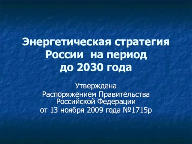 Энергетическая стратегия России на период до 2030 года Утверждена Распоряжением Правительства Российской