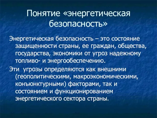 Понятие «энергетическая безопасность» Энергетическая безопасность – это состояние защищенности страны, ее граждан,