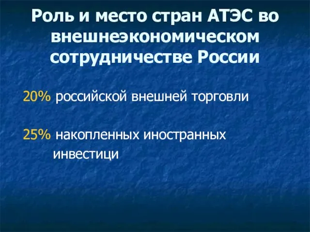 Роль и место стран АТЭС во внешнеэкономическом сотрудничестве России 20% российской внешней