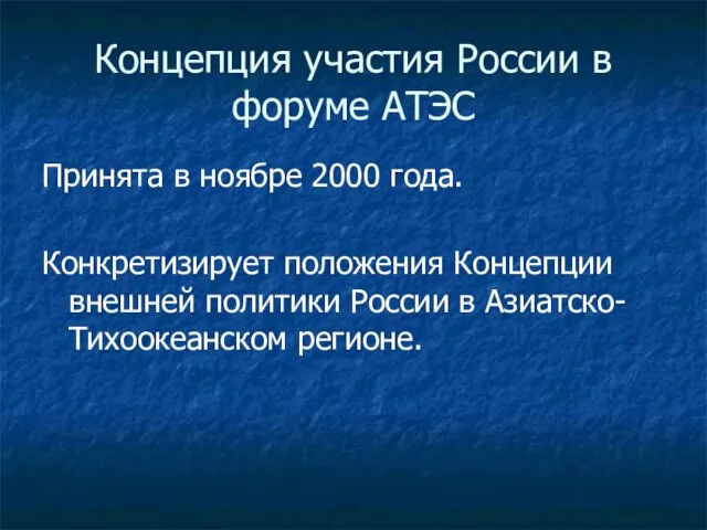 Концепция участия России в форуме АТЭС Принята в ноябре 2000 года. Конкретизирует