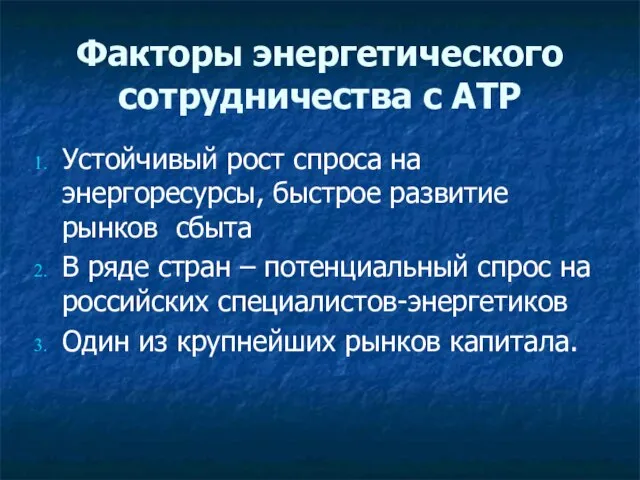 Факторы энергетического сотрудничества с АТР Устойчивый рост спроса на энергоресурсы, быстрое развитие