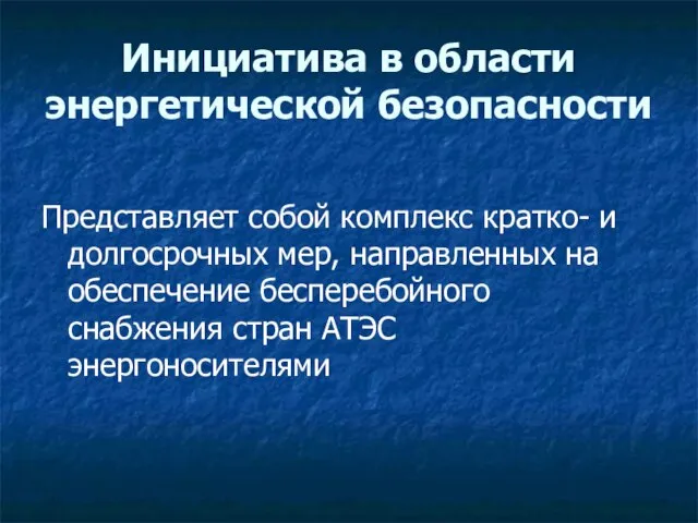 Инициатива в области энергетической безопасности Представляет собой комплекс кратко- и долгосрочных мер,