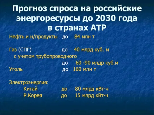 Прогноз спроса на российские энергоресурсы до 2030 года в странах АТР Нефть