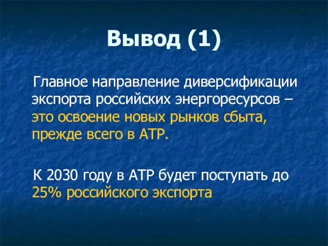 Вывод (1) Главное направление диверсификации экспорта российских энергоресурсов – это освоение новых