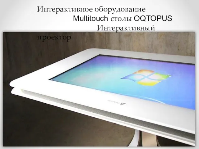 Интерактивное оборудование Multitouch столы OQTOPUS Интерактивный проектор