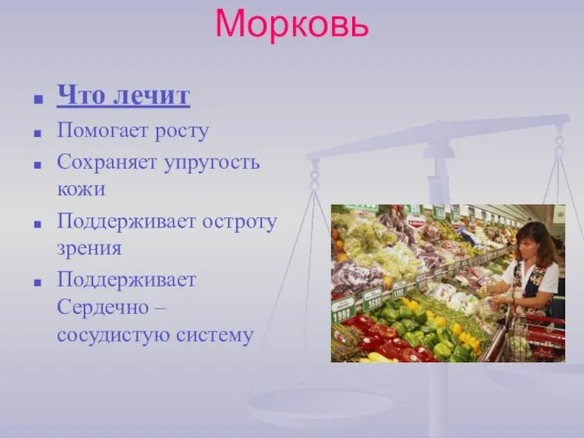 Морковь Что лечит Помогает росту Сохраняет упругость кожи Поддерживает остроту зрения Поддерживает Сердечно – сосудистую систему