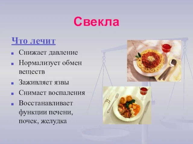 Свекла Что лечит Снижает давление Нормализует обмен веществ Заживляет язвы Снимает воспаления