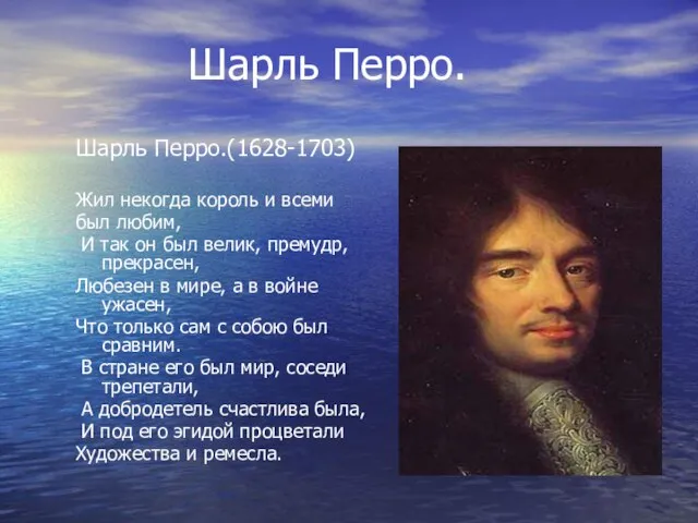 Шарль Перро. Шарль Перро.(1628-1703) Жил некогда король и всеми был любим, И