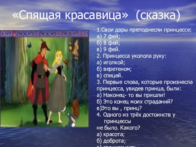 «Спящая красавица» (сказка) 1.Свои дары преподнесли принцессе: а) 7 фей; б) 8