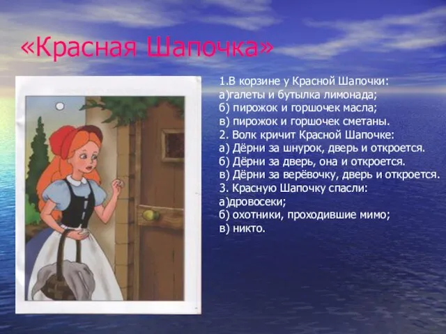 «Красная Шапочка» 1.В корзине у Красной Шапочки: а)галеты и бутылка лимонада; б)