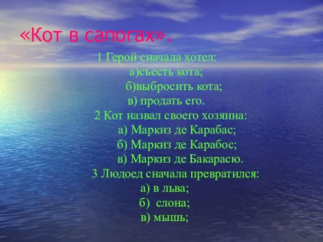 «Кот в сапогах». 1 Герой сначала хотел: а)съесть кота; б)выбросить кота; в)