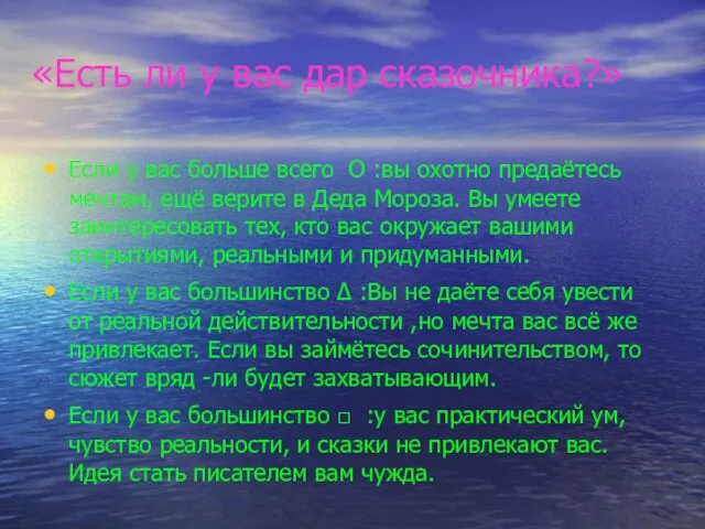 «Есть ли у вас дар сказочника?» Если у вас больше всего O