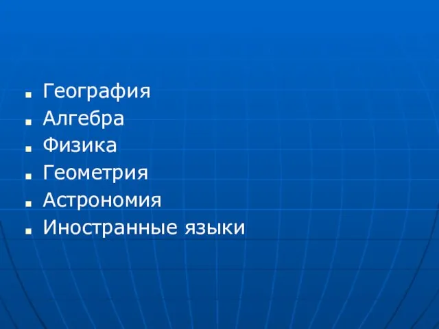 География Алгебра Физика Геометрия Астрономия Иностранные языки