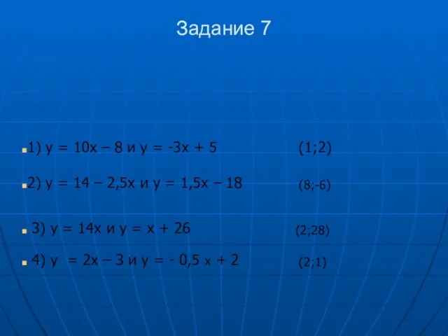 Задание 7 (1;2) (8;-6) (2;28) (2;1) 1) у = 10х – 8